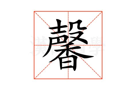 馨的意思名字